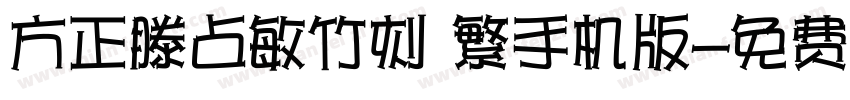 方正滕占敏竹刻 繁手机版字体转换